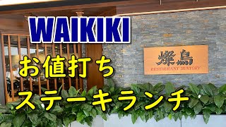 【4K】ワイキキオススメ和食ランチ、燦鳥（サントリー）の鉄板ステーキランチ