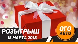 Коробка-сюрприз с подарками от Ого! Авто.