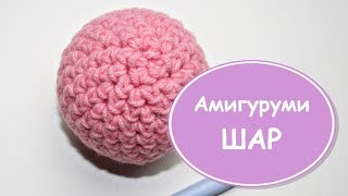 Шар крючком ? Амигуруми для начинающих. Урок #10