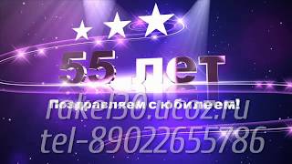 слайд шоу на юбилей 55 лет мужчине