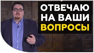 Отвечаю на ваши вопросы в прямом эфире
