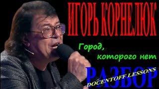 Игорь Корнелюк Город которого нет разбор