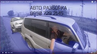 ЛАДА СЕДАН  ПОЕХАЛА НА РАЗБОР!!!