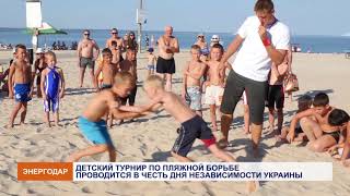 Детский турнир по пляжной борьбе
