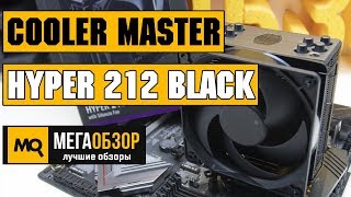Cooler Master Hyper 212 Black Edition обзор кулера