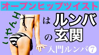 ダンス入門（ルンバ第7回／全８回）ちょこっとルンバが踊れたら...