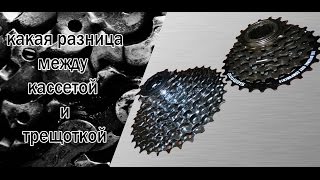 какая разница между кассетой и трещоткой