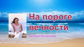 Наталия Литвиненко  - Нa пороге вечности