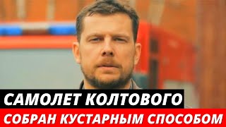 Самолет Колтового оказался САМОДЕЛЬНЫМ