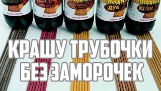 Крашу трубочки без заморочек. Бумажные трубочки древесный цвет