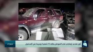 أول تهديد إرهابي في الموصل يخلف 13 شهيدا وجريحا من المدنيين