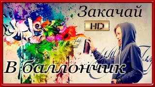 Как закачать КРАСКУ в баллончик .Что для этого нужно