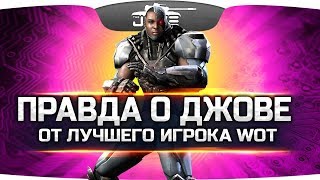 ВСЯ ПРАВДА О ДЖОВЕ ОТ ЛУЧШЕГО ИГРОКА WOT