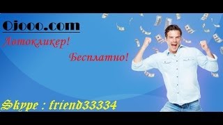 Автокликер для ojooo или как заработать деньги онлайн