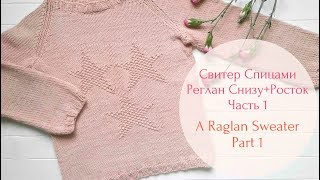 Детский свитер спицами (Реглан + Росток)//Raglan sweater for a child