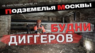 Будни диггеров Москвы | Подземелья возле Кремля