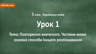 #1 Повторення вивченого. Частини мови. Відеоурок з української мови 5 клас