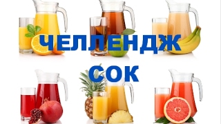 СОК ЧЕЛЛЕНДЖ от САШИ угадай вкус сока пробуем  вкусы детских соков
