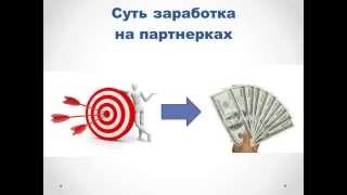 Как заработать на партнерке. Как написать рекламный текст.