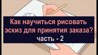 Как рисовать эскиз для принятия заказа Часть-2 Вопрос-Ответ