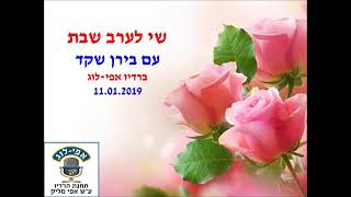 בירן שקד-ביום הזה ותגובות מאזינים לשיר
