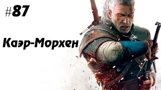 Ведьмак 3: Дикая охота #87 - Каэр Морхен