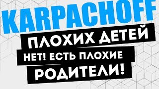 ПЛОХИХ ДЕТЕЙ нет! есть плохие РОДИТЕЛИ. Как изменить привычку ребенка "плакать и кричать"?