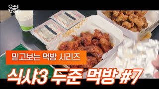 [ 식샤를 합시다 3 ] 믿고보는 윤두준 먹방 #7