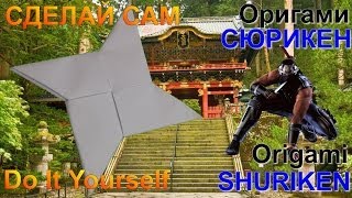 ПОДЕЛКИ ИЗ БУМАГИ СЮРИКЕН ПОДЕЛКИ ИЗ БУМАГИ ORIGAMI SHURIKEN