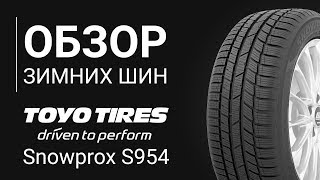 ОБЗОР ЗИМНЕЙ ШИНЫ Toyo Snowprox S954 | REZINA.CC