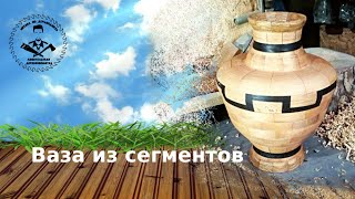 Изготовление сегментной вазы с меандром