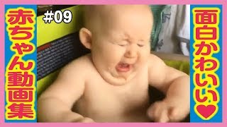 【おもしろ赤ちゃん動画集】最高にかわいい世界の赤ちゃん達♡ #09