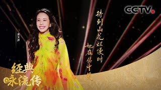 《经典咏流传》第三季 20200215| CCTV