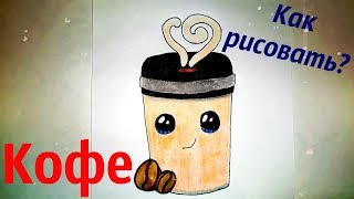 Рисуем Кавайный стаканчик кофе вместе! Как нарисовать стакан кофе? #drawings