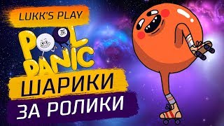 ШАРИКИ ЗА РОЛИКИ ЗАЕХАЛИ - Pool Panic - Прохождение