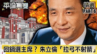 「回鍋」選主席？ 朱立倫「拉弓不射箭」 「政治精算師」還沒算好？【平論無雙】精華篇 2020.01.22-6 平秀琳 黃暐瀚 鄭麗文 沈富雄 鍾沛君 尚毅夫 黃玉成 王任賢