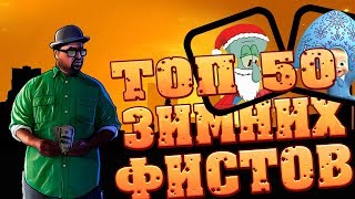 ТОП 50 ПРИВАТНЫХ, ЗИМНИХ ИКОНОК/ФИСТОВ ДЛЯ SAMP.