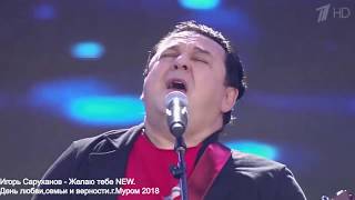 Игорь Саруханов - День семьи, любви и верности Муром 2018 Желаю тебе