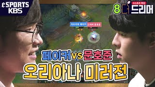 [ENG SUB] '오리아나 미러전' 페이커 vs 문호준!  [더 드리머] [The Dreamer]
