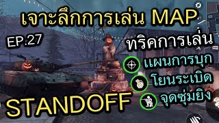 Call of Duty Mobile : EP.27 ด่าน STANDOFF ทริคการเล่น เเนะนำจุดบุก ซุ่ม โยนระเบิด !!