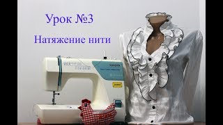 Натяжение нити. Урок №3.