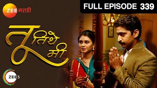 Tu Tithe Me| Marathi Serial | Full Episode - 339 | Mrunal Dusanis, Milind Shinde | Zee Marathi