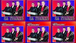 Христианская Музыка || Группа вечность - За гранью || Христианские песни
