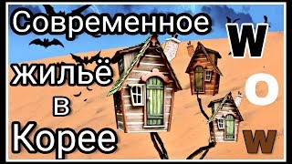 Какие дома сейчас строят в Корее?+ ОБЪЯВЛЯЮ ПОБЕДИТЕЛЯ!!!