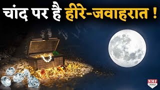 चांद की सतह में छुपे हैं सोने, चांदी, ये हम नहीं कह रहे रिसर्च में हुआ है खुलासा