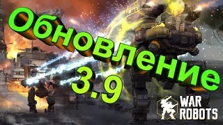 WAR ROBOTS (Вар Роботс) ОБНОВЛЕНИЕ 3.9 /#99