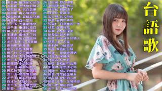 【闽南金曲】50首精選台語歌 Hokkien Romantic《情茫茫心茫茫／老情歌旧情人／忆恋思景／用心等待你／真情放林离》韻味實足百聽不膩❤️Taiwanese Classic Songs