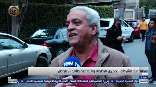كاميرا TeN ترصد ردود أفعال المصريين في احتفالات عيد الشرطة الـ 68