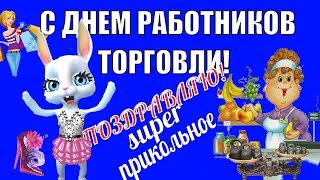 С Днем торговли поздравляем?Прикольные поздравления работникам торговли в праздник День торговли