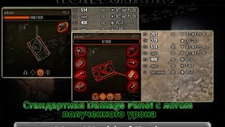 Мод Стандартная Damage Panel с логом полученного урона